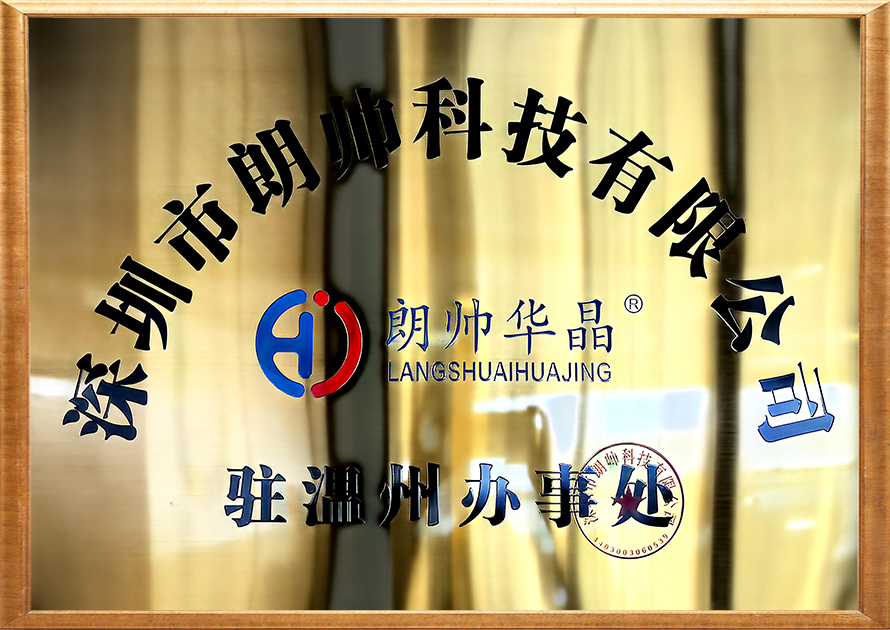 朗帥華晶駐溫州辦事處