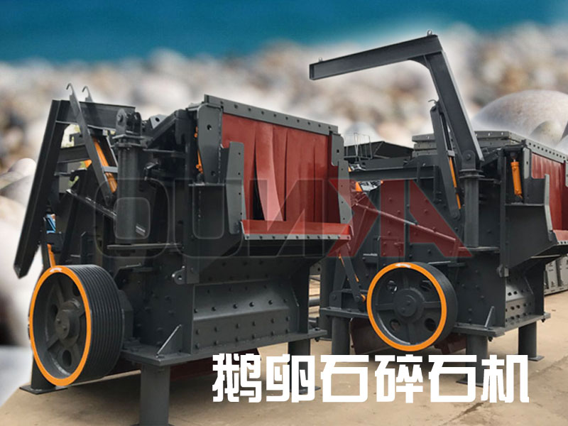 鵝卵石碎石機 鵝卵石碎石機